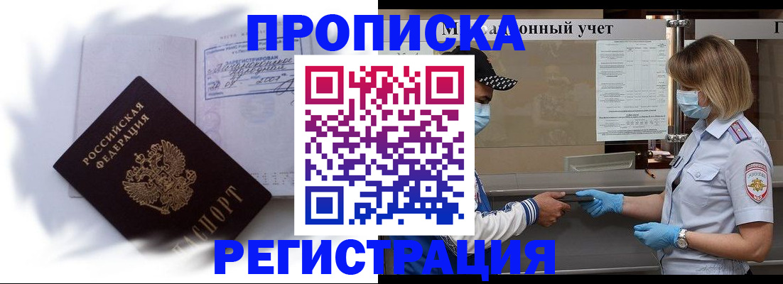 прописка 2025 в Улан-Удэ